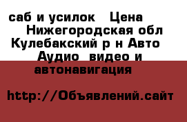 саб и усилок › Цена ­ 4 500 - Нижегородская обл., Кулебакский р-н Авто » Аудио, видео и автонавигация   